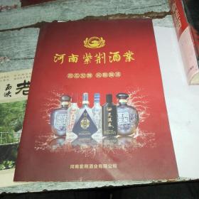 【酒文化资料收藏】河南紫荆酒宣传册