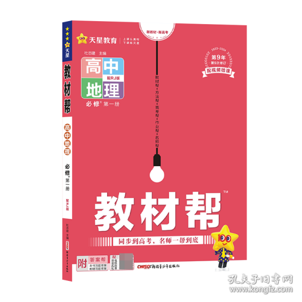 教材帮必修第一册地理RJ（人教新教材）高一同步天星教育2021学年