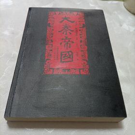 大秦帝国:第四部 阳谋春秋（上卷）