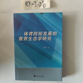 体育院校发展的教育生态学研究