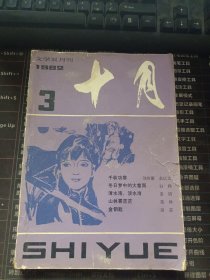 十月 文学双月刊 1982.3