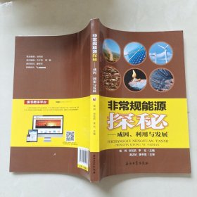 非常规能源探秘：成因、利用与发展