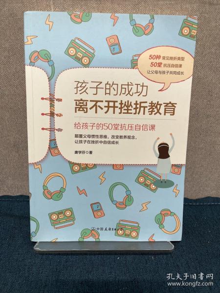 孩子的成功离不开挫折教育：给孩子的50堂抗压自信课