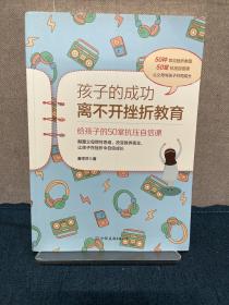 孩子的成功离不开挫折教育：给孩子的50堂抗压自信课