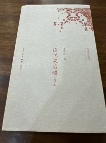 夏晓虹教授签名、毛边本《追忆梁启超》