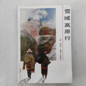 雪域高原行（作者签名）品相如图