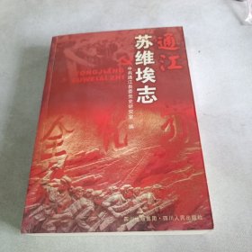 通江苏维埃志