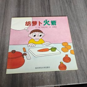 胡萝卜火箭