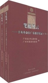 笔底风云:辛亥革命在广东报章实录