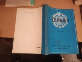 文史资料辑存，第七辑常熟县文史资料