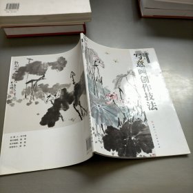 中国当代名家：写意画创作技法