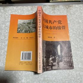 中国共产党对大城市的接管:1945-1952（刘宋斌签赠本）
