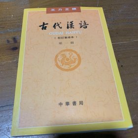 古代汉语（校订重排本）（第1册）王力  编中华书局