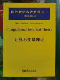 国外数学名著系列（续1）（影印版）49：计算不变量理论
