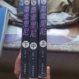 墨索里尼  （全三册）