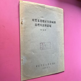 對(duì)黑龍崗地區(qū)旱澇堿薄治理方法的意見(jiàn)
