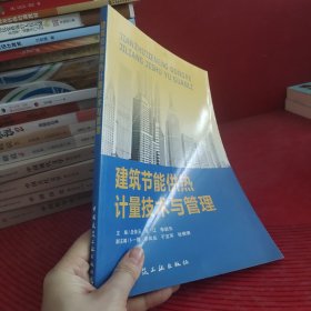 建筑節(jié)能供熱計(jì)量技術(shù)與管理