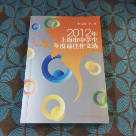 2012年上海市中学生年度最佳作文选