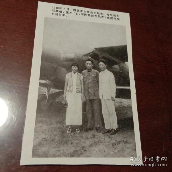 1940年7月，周恩来由重庆回延安，登机前和邓颖超、张冲(右，国民党谈判代表)在珊瑚坝机场留影(该图片剪辑自刊物 印刷品 9cmx14cm)