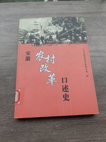 安徽农村改革口述史