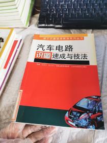 汽車電路識圖速成與技法