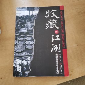 收藏的江湖：中国文物艺术品全景揭秘