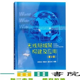 無線局域網(wǎng)構(gòu)建及應(yīng)用麻信洛李曉中葛長(zhǎng)濤著國防工業(yè)出99787118064315