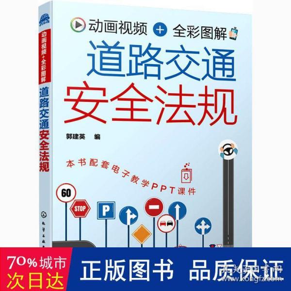 动画视频+全彩图解 道路交通安全法规