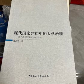 现代国家建构中的大学治理-基于中国经验的实证分析（作者签赠本）