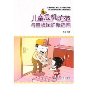 【正版书籍】儿童危机防范与自我保护新指南