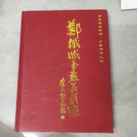 郑铁城书画篆刻选 翰墨香溢罗湖