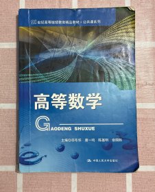 高等数学（21世纪高等继续教育精品教材·公共课系列）