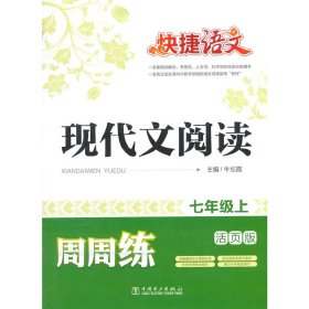 快捷语文 现代文阅读周周练：七年级上（活页版）