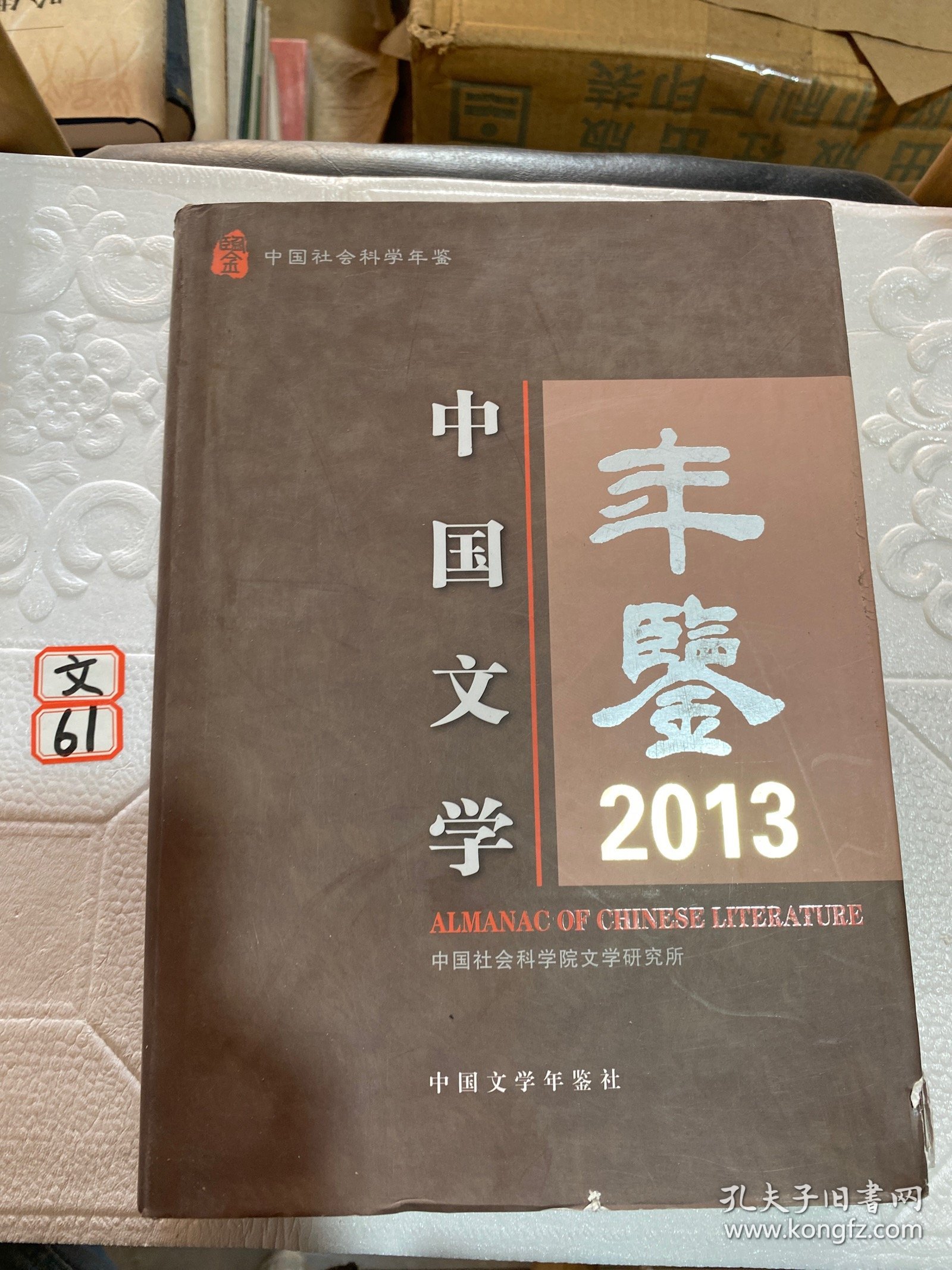 中国文学年鉴2013