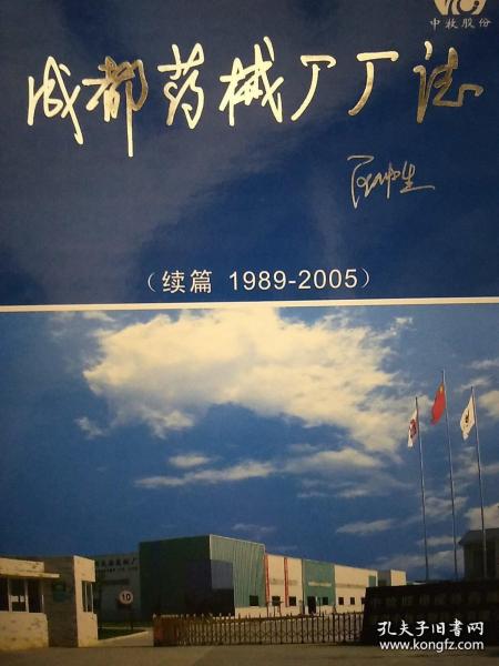 成都药械厂厂志(续篇 1989~2005)