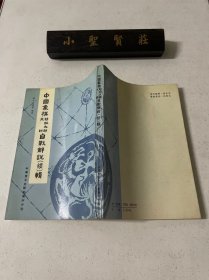 中国象棋特级大师自战解说 续辑