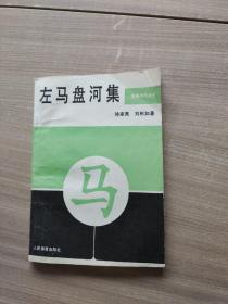 左马盘河集