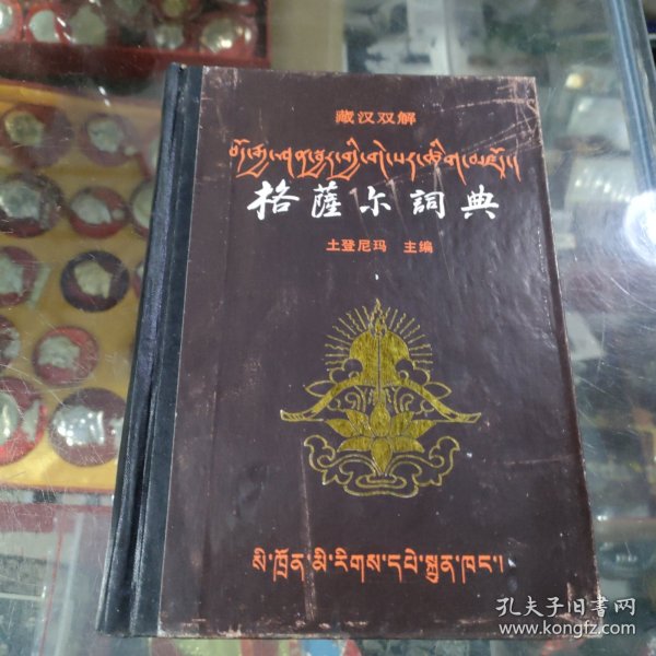 格萨尔词典 (藏汉双解)