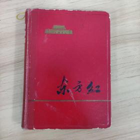 东方红笔记本