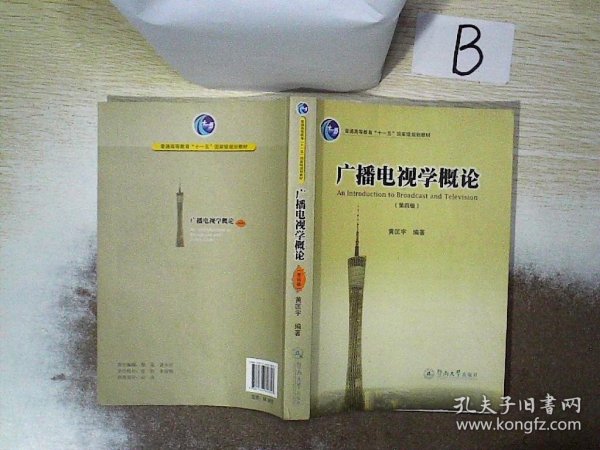 广播电视学概论（第四版）/普通高等教育“十一五”国家级规划教材