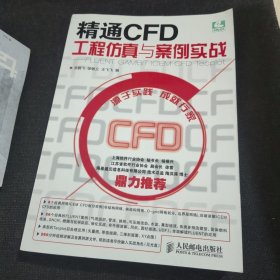 精通CFD工程仿真与案例实战：FLUENT GAMBIT ICEM CFD Tecplot【不带DVD】