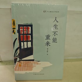 人生不能重来 全新未开封