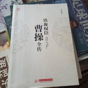 铁血权臣：曹操全传