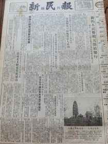 《新民报·晚刊》【新的人民币明天开始发行；我国最早的佛寺——白马寺，有照片；影片“梅兰芳舞台艺术”进行摄制工作；中国人民保险公司上海市分行通告；公私合营太平洋保险公司、新丰保险公司联合通告】