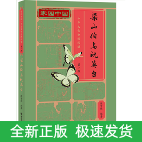 家园中国—中华文化分级阅读（第一级）：梁山伯与祝英台