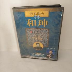 百家讲坛正说和珅（VCD）