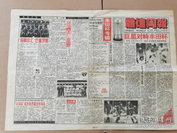 体坛周报1992丰田杯专辑 特刊