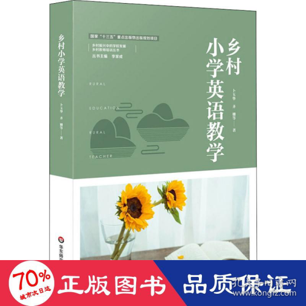 乡村小学英语教学（乡村教育培训系列）