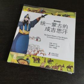 经典少年游：蒙古秘史 统一蒙古的成吉思汗