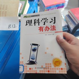 理科学习有办法